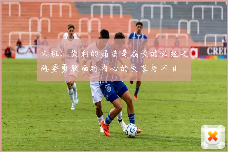 文班：失利的痛苦是成长的必经之路要勇敢面对内心的失落与不甘