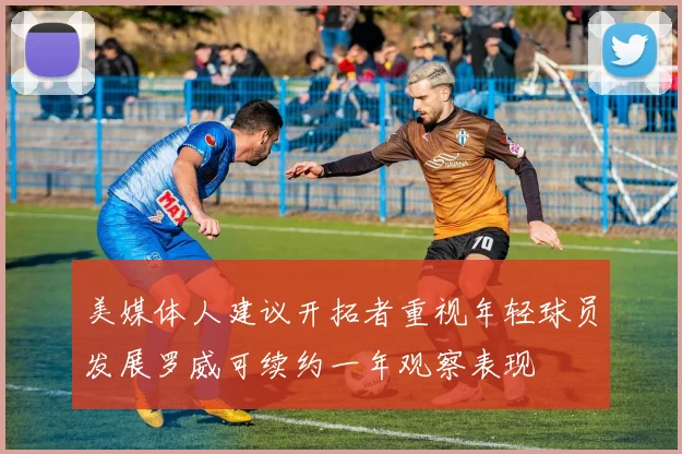 美媒体人建议开拓者重视年轻球员发展罗威可续约一年观察表现