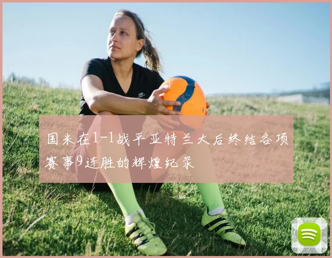 国米在1-1战平亚特兰大后终结各项赛事9连胜的辉煌纪录